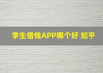 学生借钱APP哪个好 知乎